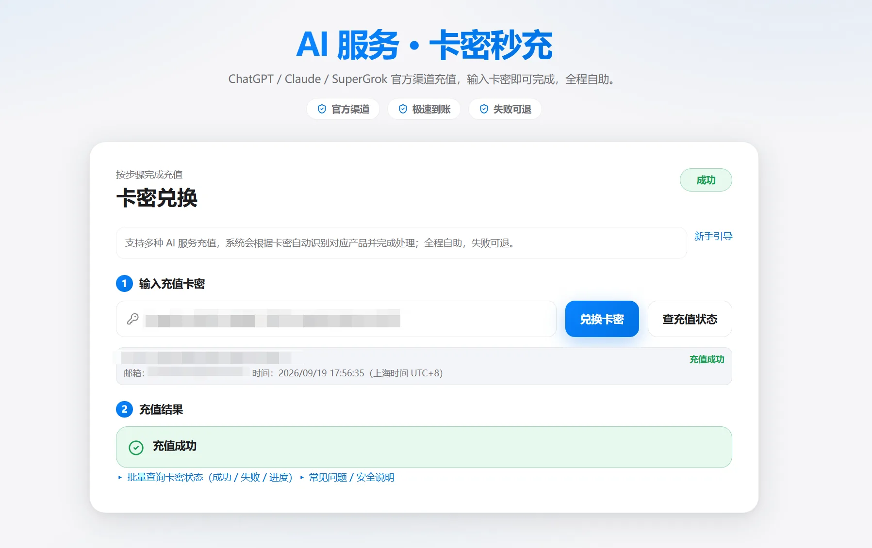 ChatGPT Plus 充值成功页面实拍：卡密兑换后显示充值成功，卡密与邮箱已打码